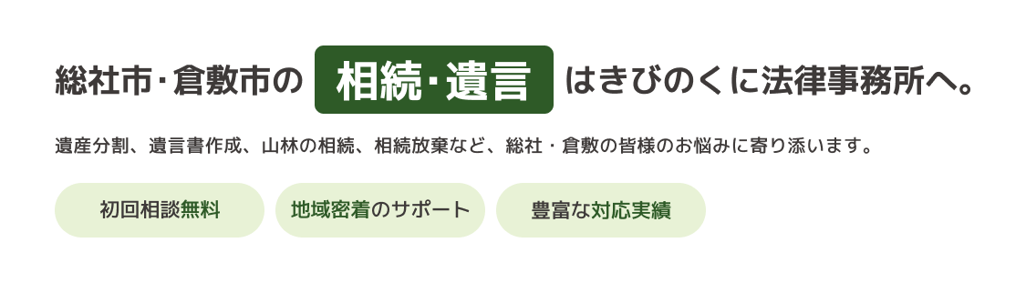 総社市・倉敷市の相続・遺言はきびのくに法律事務所へ。遺産分割、遺言書作成、山林の相続、相続放棄など、総社・倉敷の皆様のお悩みに寄り添います。初回相談無料 地域密着のサポート 豊富な対応実績