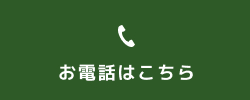 お電話はこちら