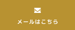メールはこちら