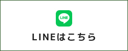 LINEはこちら